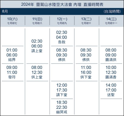 水陸空大法會直播時間表